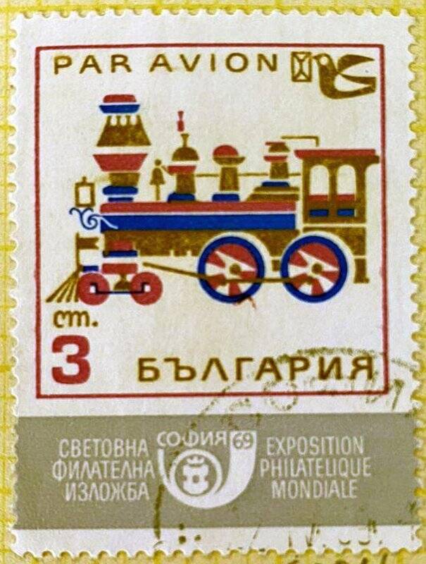 Марка почтовая «Старый паровоз». Погашена. Серия: Международная выставка марок СОФИЯ 1969