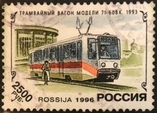 Марка почтовая «Трамвайный вагон модели 71 608 К». Погашена. Серия: 100 лет Первой Российской Трамвайной Системе