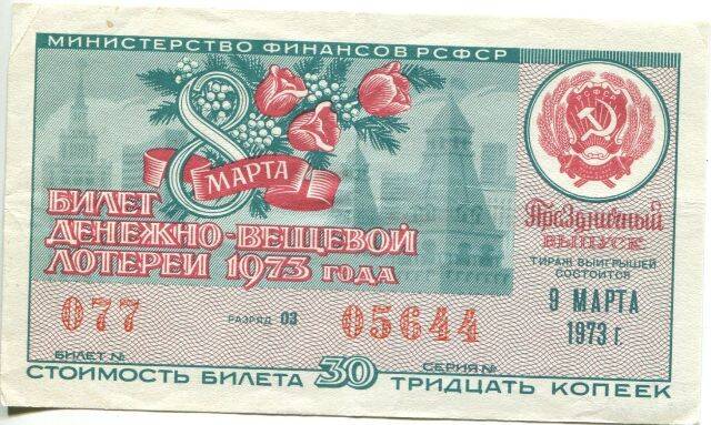 Билет денежно-вещевой лотереи  (Праздничный выпуск) Министерства Финансов РСФСР  стоимостью 30 копеек