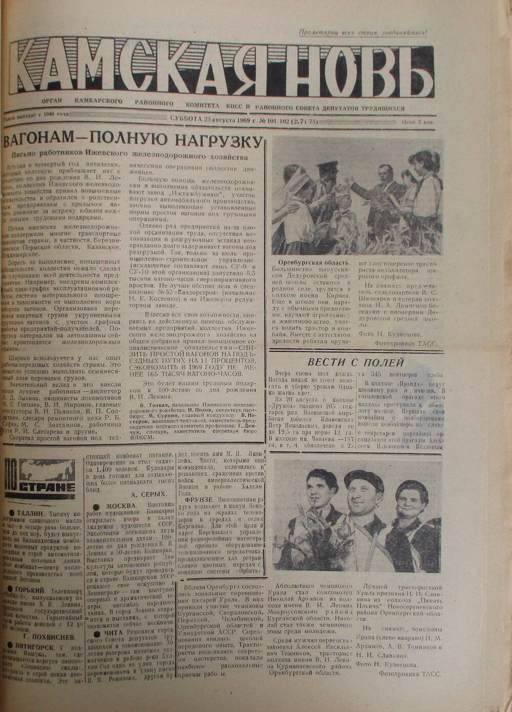 Газеты Камская новь за 1969 год, орган Камбарского райсовета и  РККПСС, с №1 по №66, с №68 по №156. №101-102.