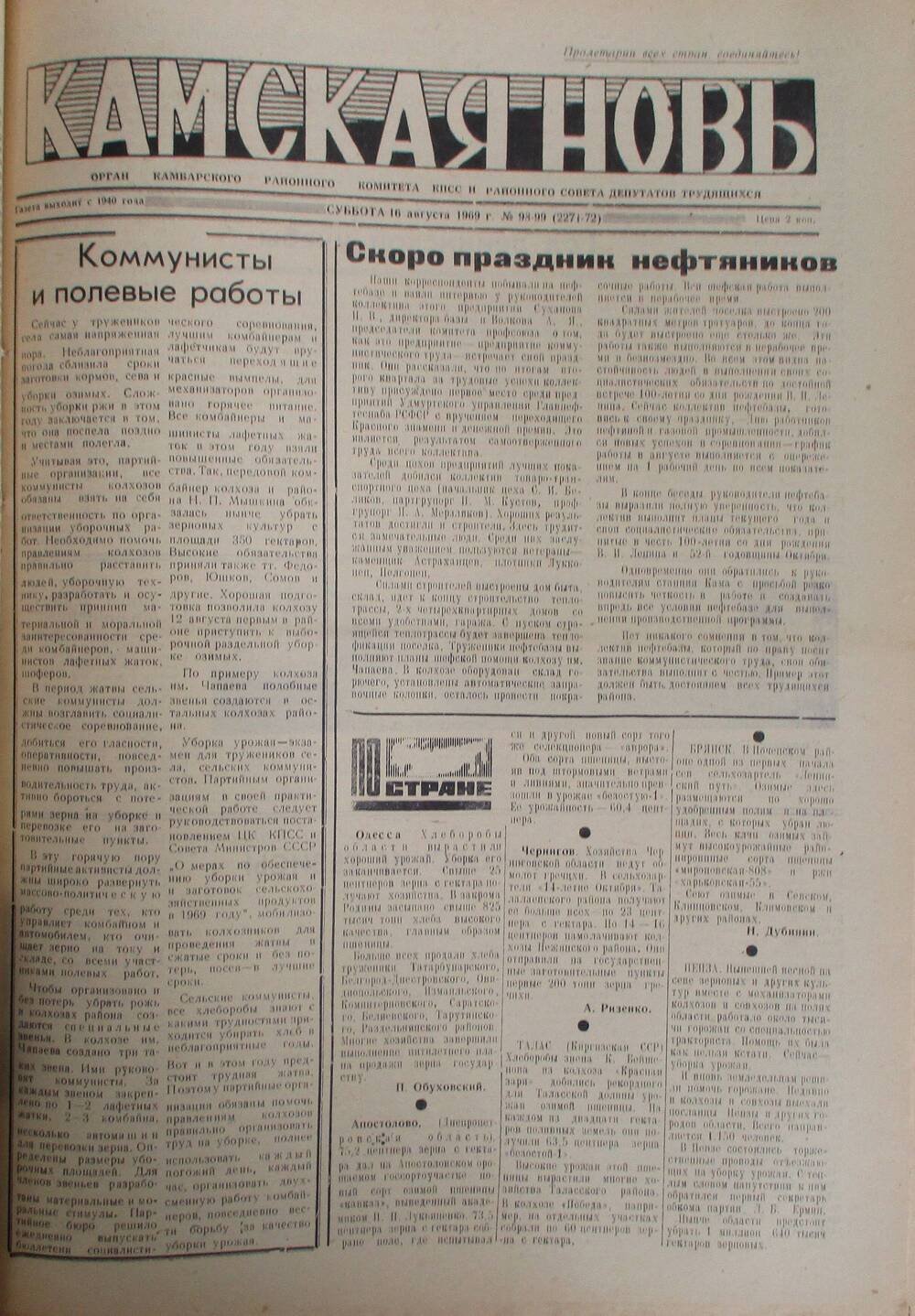 Газеты Камская новь за 1969 год, орган Камбарского райсовета и  РККПСС, с №1 по №66, с №68 по №156. №98-99.