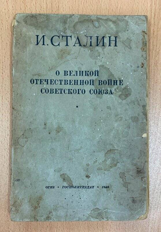 Книга. О Великой Отечественной войне Советского Союза