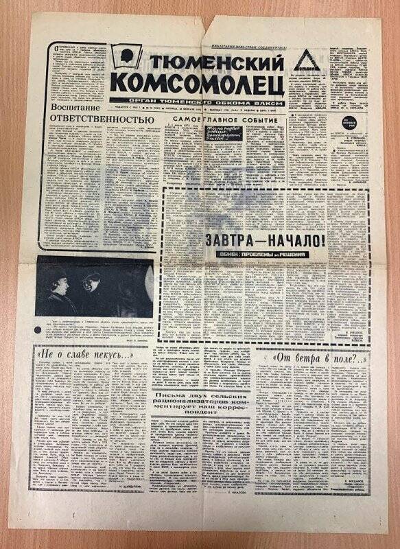 Газета. Тюменский комсомолец. № 26 (3245)