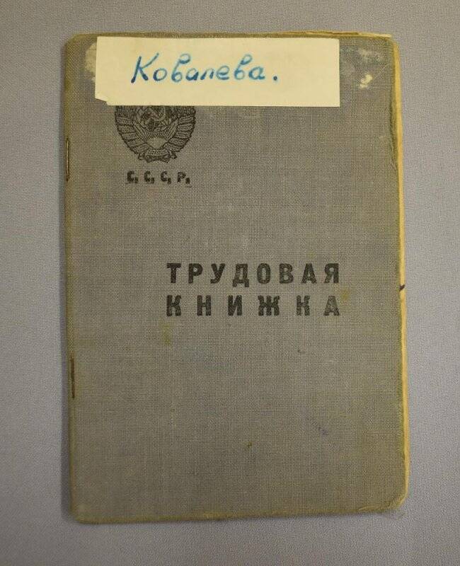 Трудовая книжка Ковалевой Евгении Ивановны, 1905 г.р.