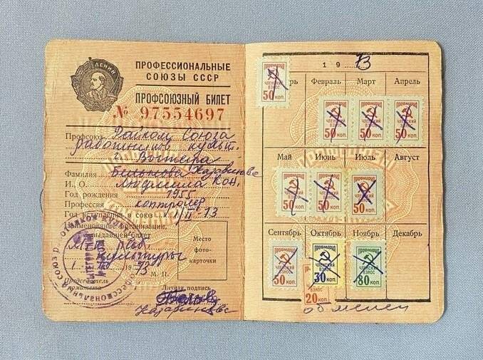 Профсоюзный билет № 97554697 Казариновой Людмилы Константиновны.