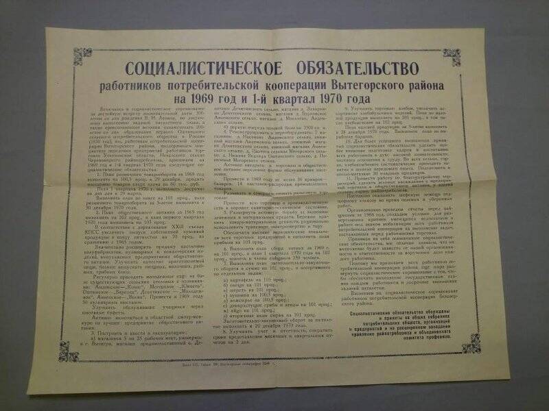Социалистические обязательства работников потребительской кооперации Вытегорского района на 1969 год и 1-ый квартал 1970 г.