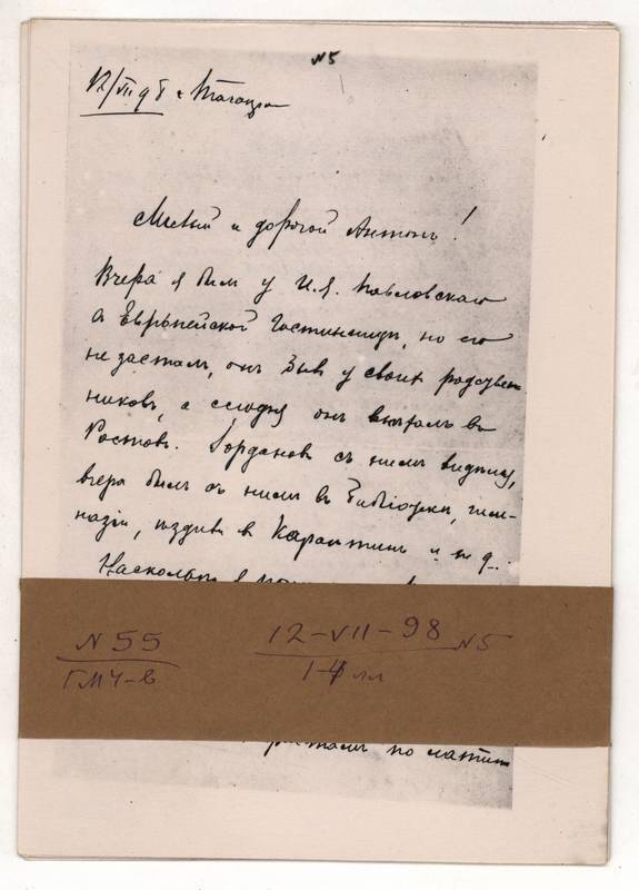 Фотокопия письма Г.М. Чехова А.П. Чехову от 12 июля 1898 г. 4л.