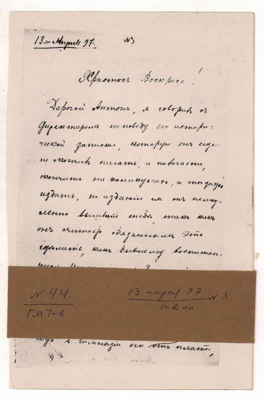 Фотокопия письма Г.М. Чехова А.П. Чехову от 13 апреля 1897 г. 2л.