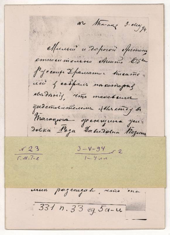 Фотокопия письма Г.М. Чехова А.П. Чехову от 3 мая 1894 г. 4л.
