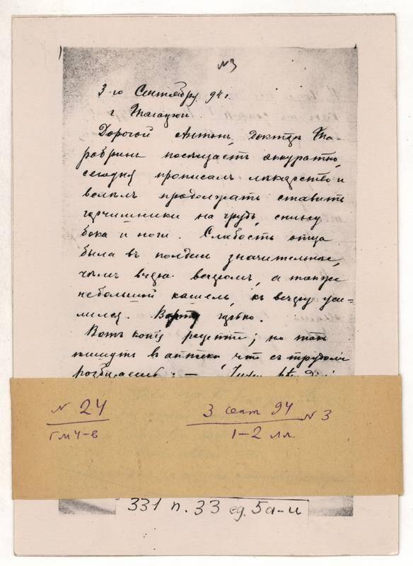 Фотокопия письма Г.М. Чехова А.П. Чехову от 3 сентября 1894 г. 2л.