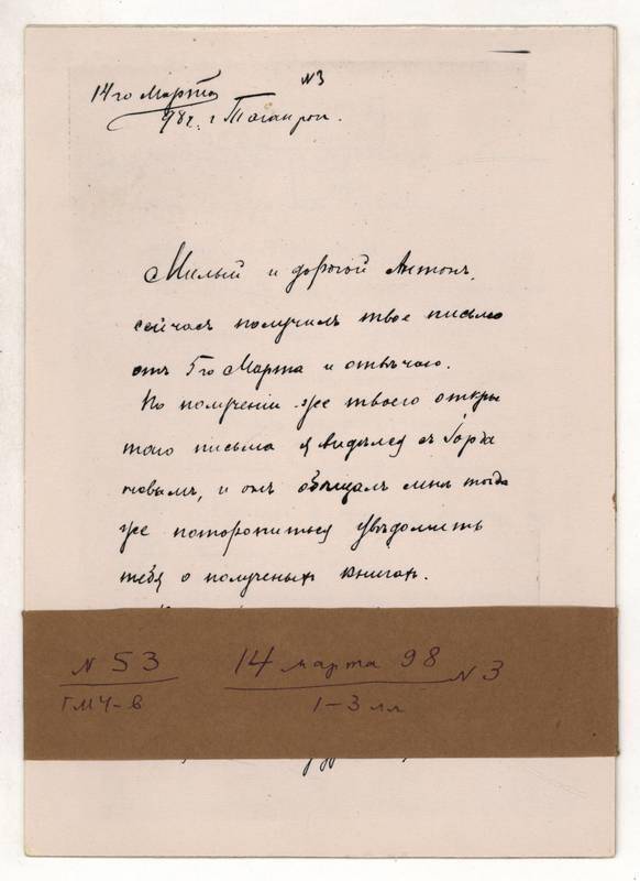 Фотокопия письма Г.М. Чехова А.П. Чехову от 14 марта 1898 г. 3л.