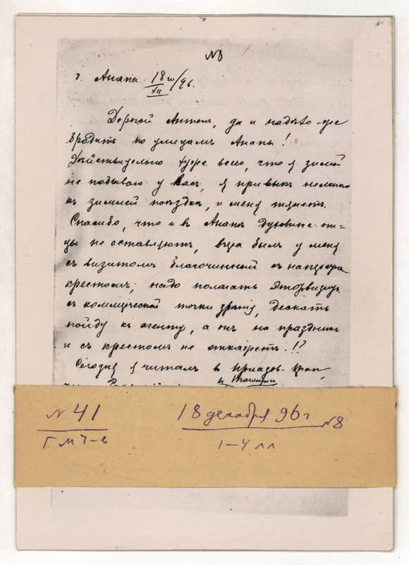 Фотокопия письма Г.М. Чехова А.П. Чехову от 18 декабря 1896 г. 4л.