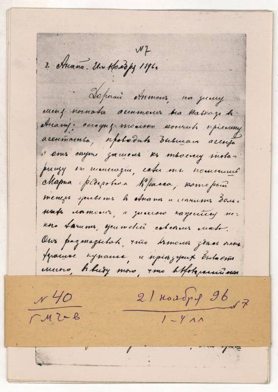 Фотокопия письма Г.М. Чехова А.П. Чехову от 21 ноября 1896 г. 4л.