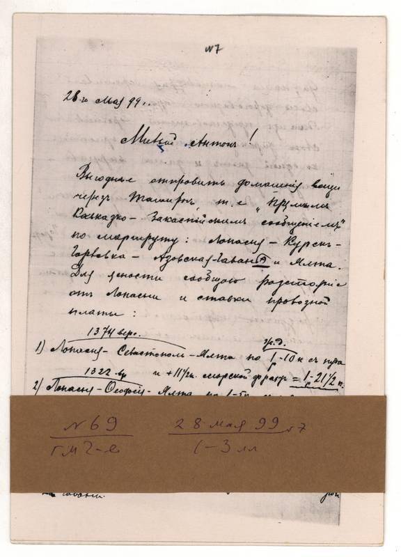 Фотокопия письма Г.М. Чехова А.П. Чехову от 28 мая 1899 г. 3л.