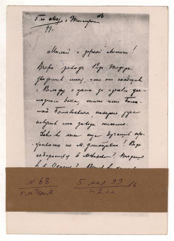 Фотокопия письма Г.М. Чехова А.П. Чехову от 5 мая 1899 г. 2л.