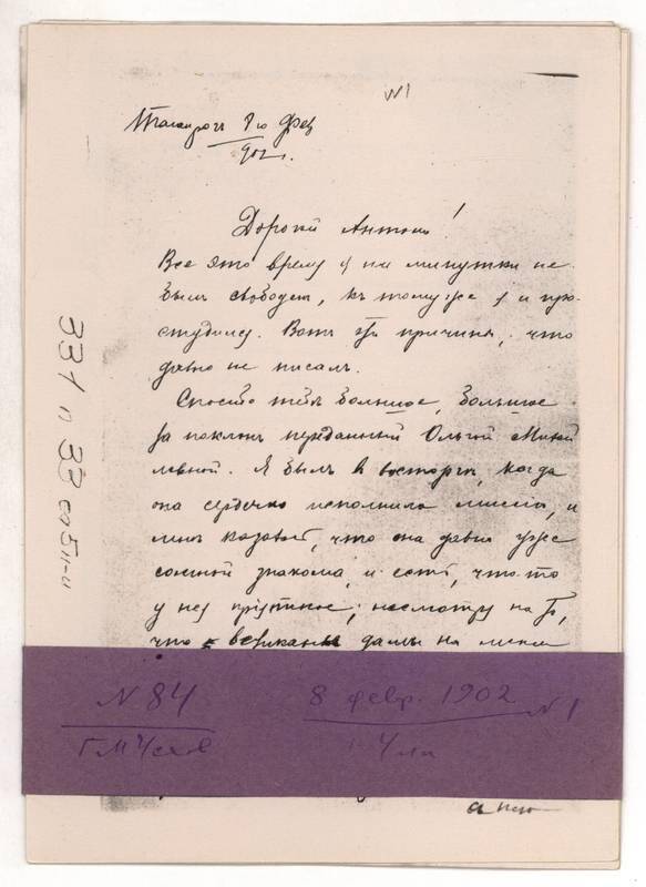 Фотокопия письма Г.М. Чехова А.П. Чехову от 8 февраля 1902 г. 4л.