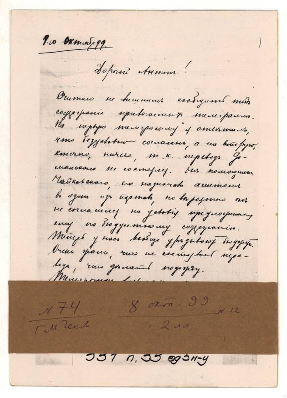 Фотокопия письма Г.М. Чехова А.П. Чехову от 8 октября 1899 г. 2л.
