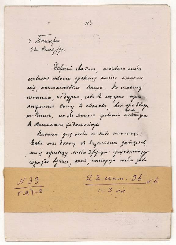 Фотокопия письма Г.М. Чехова А.П. Чехову от 22 сентября 1896 г. 3л.