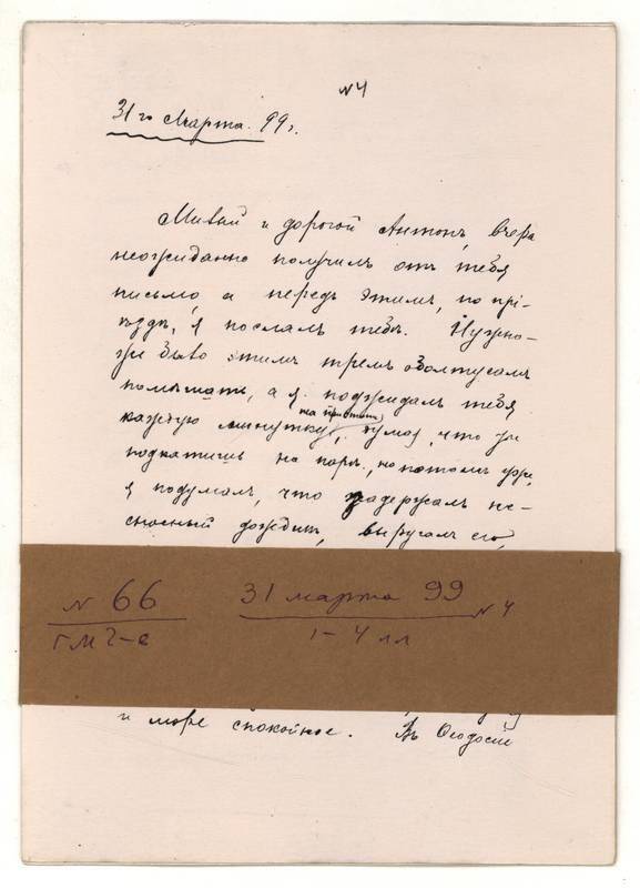 Фотокопия письма Г.М. Чехова А.П. Чехову от 31 марта 1899 г. 4л.