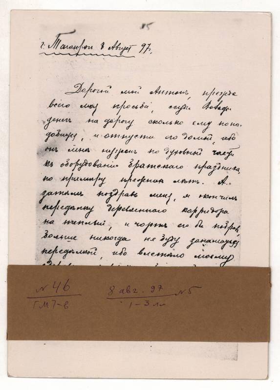 Фотокопия письма Г.М. Чехова А.П. Чехову от 8 августа 1897 г. 3л.