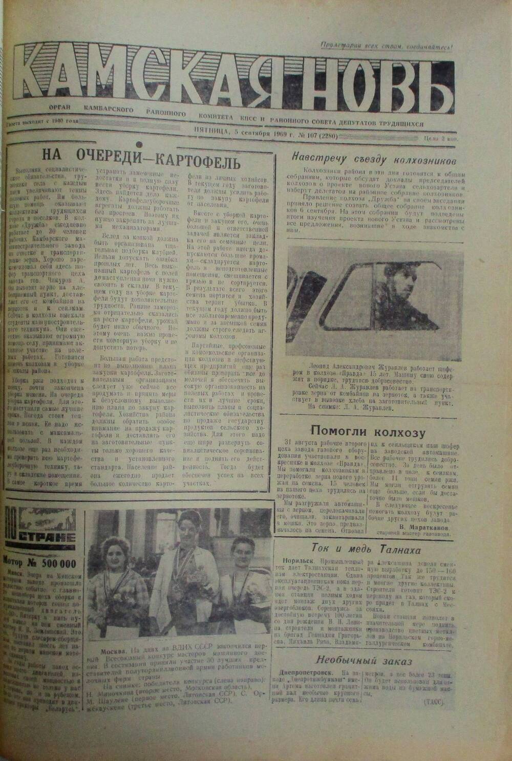 Газеты Камская новь за 1969 год, орган Камбарского райсовета и  РККПСС, с №1 по №66, с №68 по №156. №107.