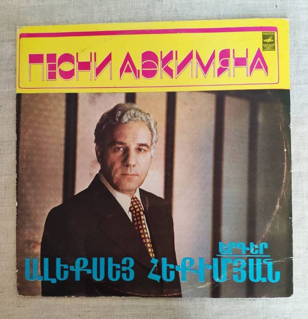 Пластинка Песни А. Экимяна с автографом