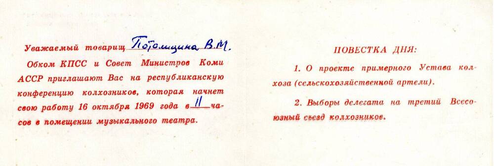 Приглашение Приглашение Потолицыной Валентине Михайловне на республиканскую конференцию колхозников
