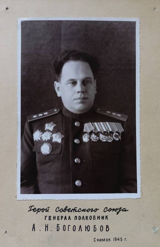 Фото. Генерал-подполковник А.Н.Боголюбов.