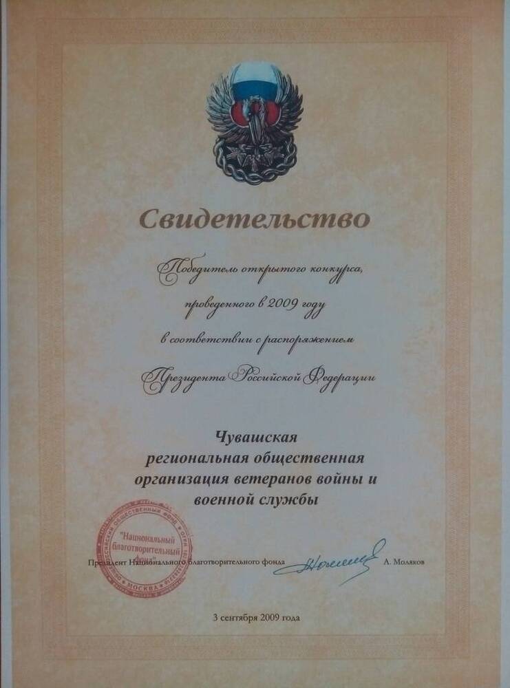 Свидетельство победителя открытого конкурса, проведенного в 2009 году в соотвествии с распоряжением Президента Российской Федерации