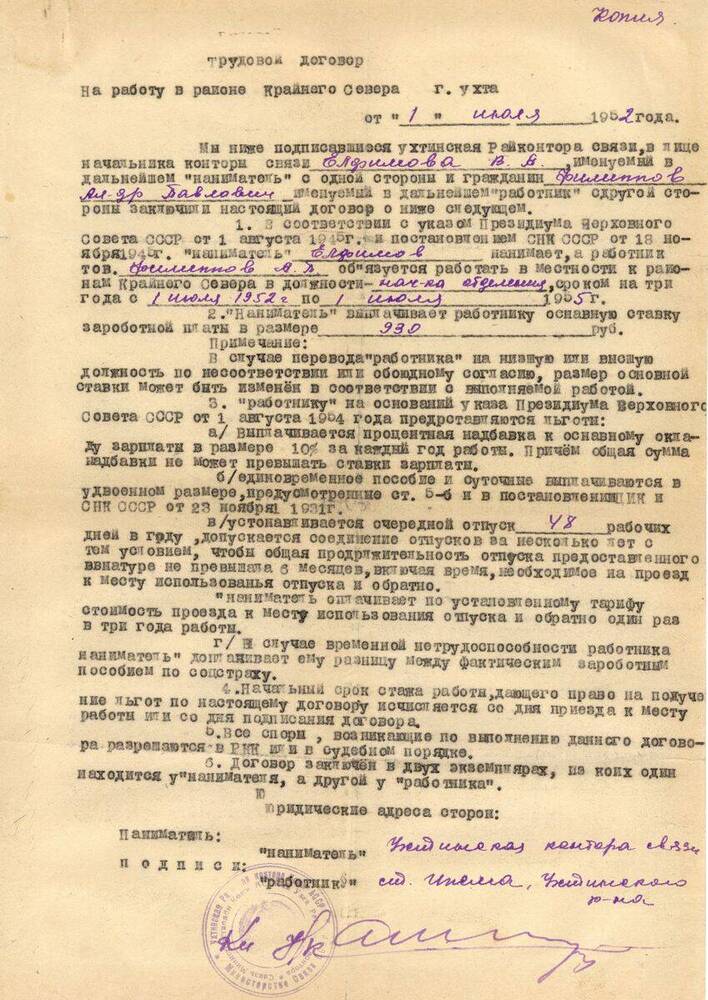 Документ Копия трудового договора на работу в районе крайнего Севера Филиппова Александра Павловича от 1 июля 1952 года