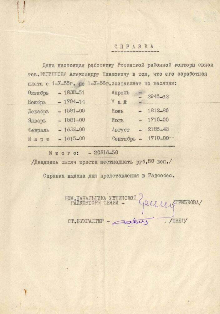 Документ Справка Филиппову Александру Павловичу о заработной плате в 1955-1956 годах