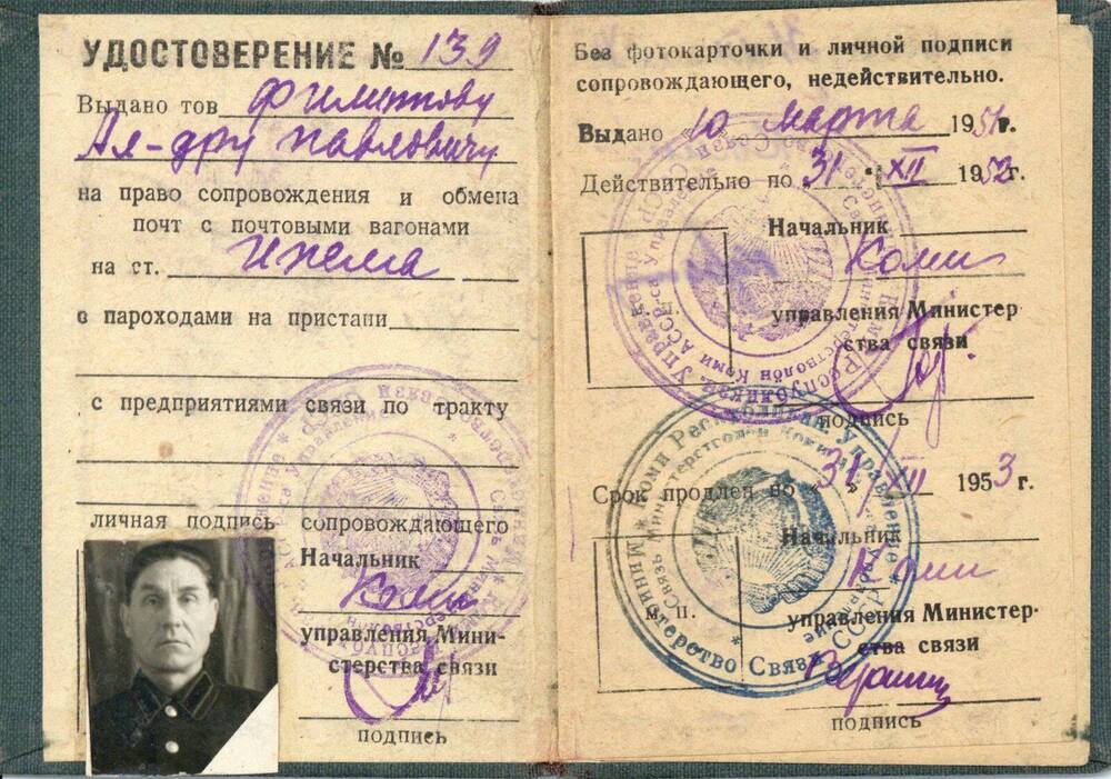 Удостоверение Удостоверение № 139 Филиппова Александра Павловича на право сопровождения и обмена почт с почтовыми вагонами на ст. Ижма