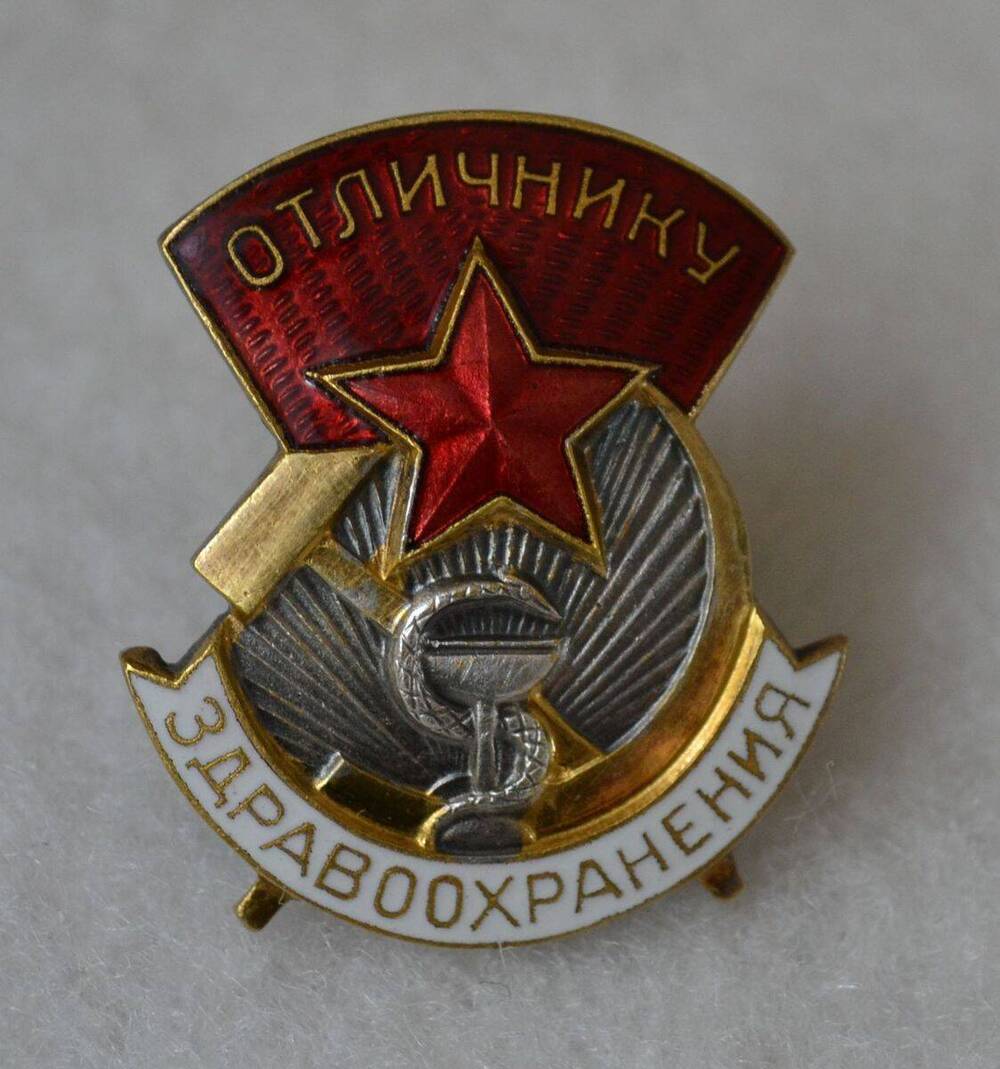 Знак Отличнику Здравоохранения