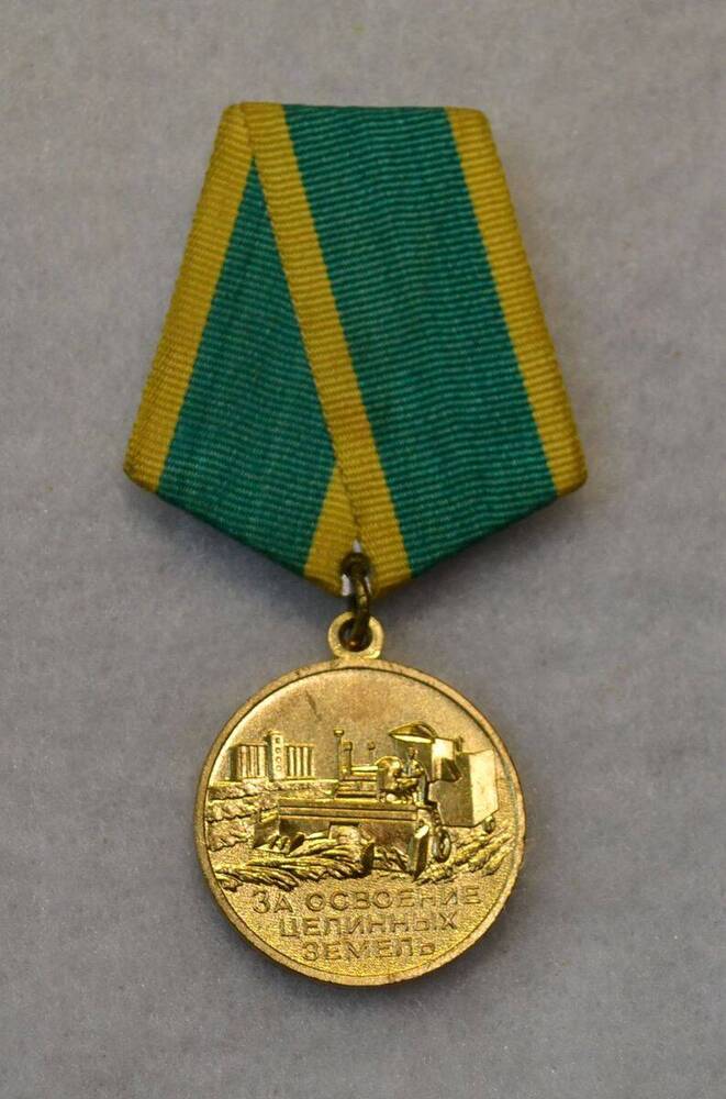 Медаль Медаль «За освоение целинных земель» Филипповой Тамары Александровны