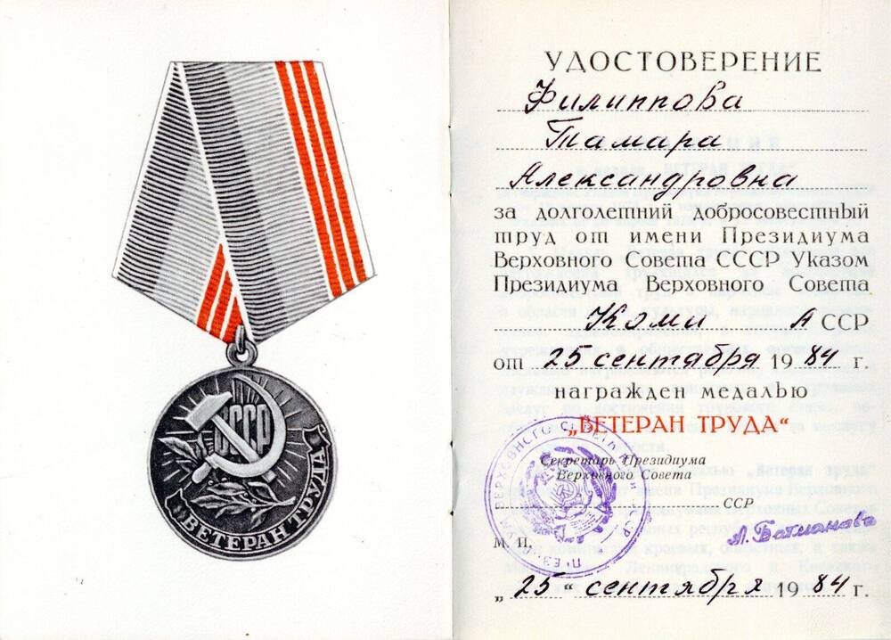 Удостоверение Удостоверение к медали «Ветеран труда» Филипповой Тамары Александровны