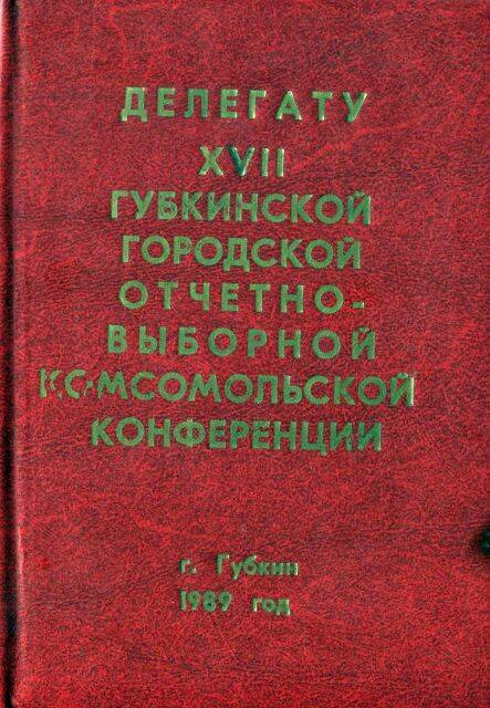 Книжка записная (обложка) делегату XVII Губкинской городской отчетно-выборной комсомольской конференции
