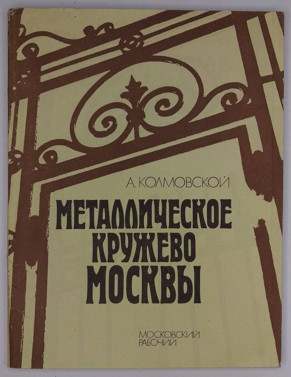 А. Колмовской. Металлическое кружево Москвы.