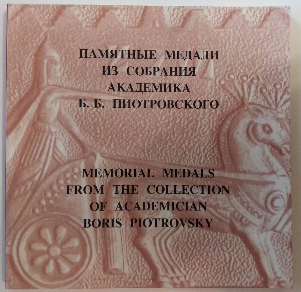Памятные медали из собрания академика Б.Б. Пиотровского.