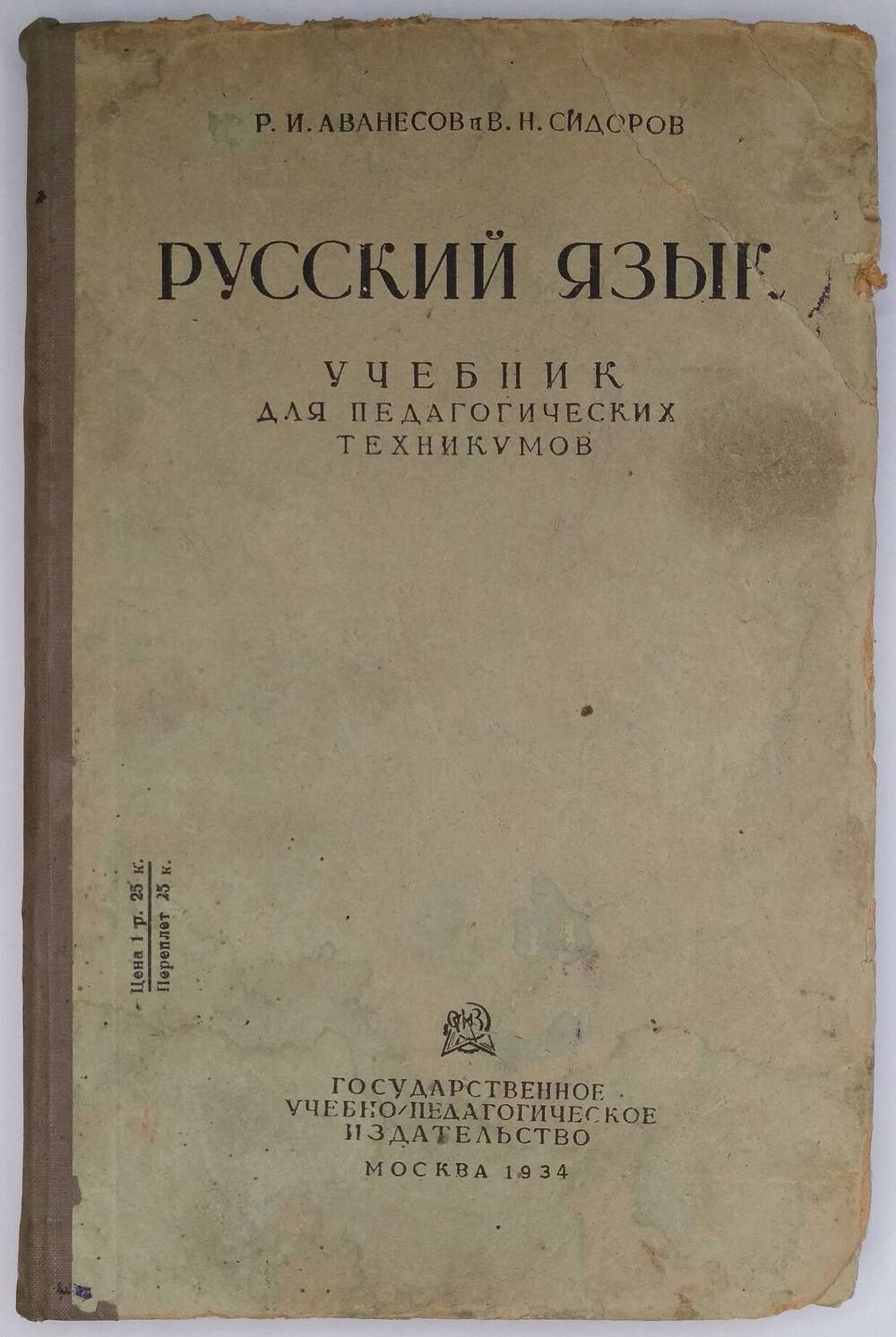 Р.И. Аванесов В.Н. Сидоров. Русский язык.