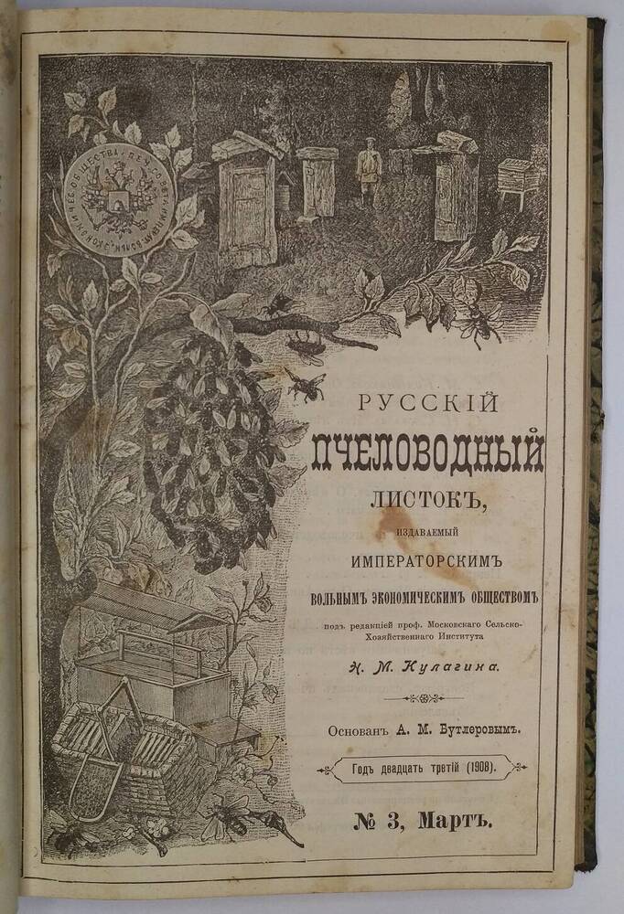 Русский пчеловодный листок. № 3, Март