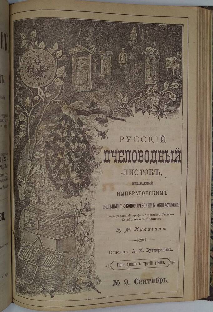 Русский пчеловодный листок. № 9, Сентябрь