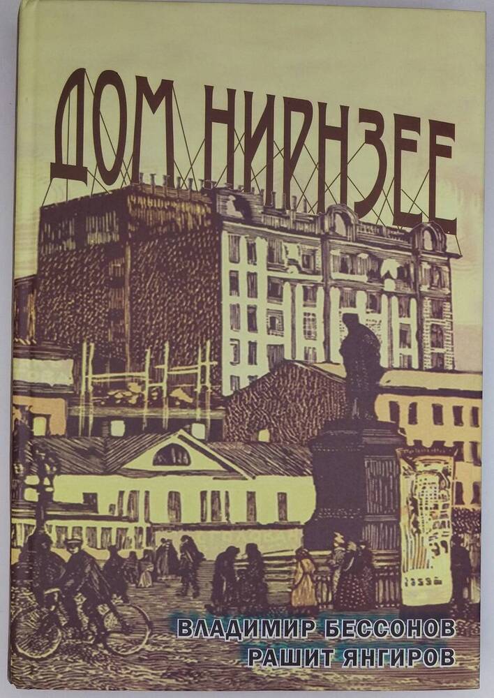 В. Бессонов, Р. Янгиров. Дом Нирнзее. Большой Гнездниковский переулок, 10.