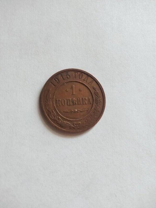 Монета, 1 копейка, 1915 г.