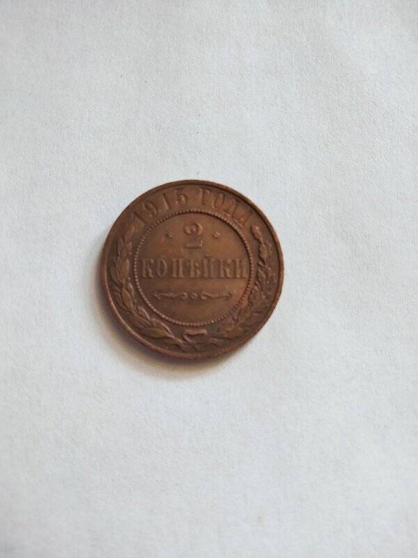 Монета, 2 копейки, 1915 г.