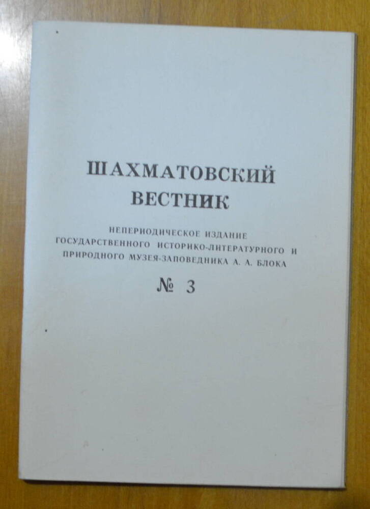 Брошюра «Шахматовский вестник»№ 3 