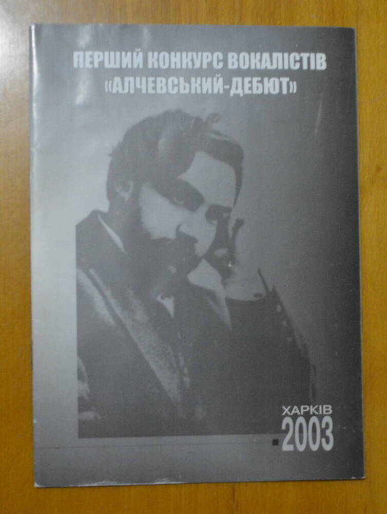 Буклет. Перший  конкурс вокалістів. «Алчевський- дебют».  