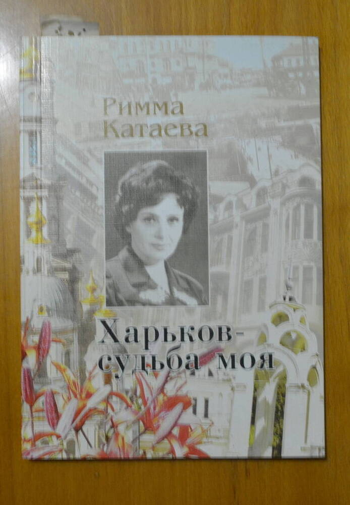 Книга. «Харьков-судьба моя». Стихи 