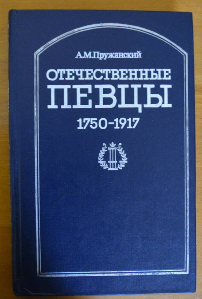 Книга. Отечественные певцы том 1 словарь.