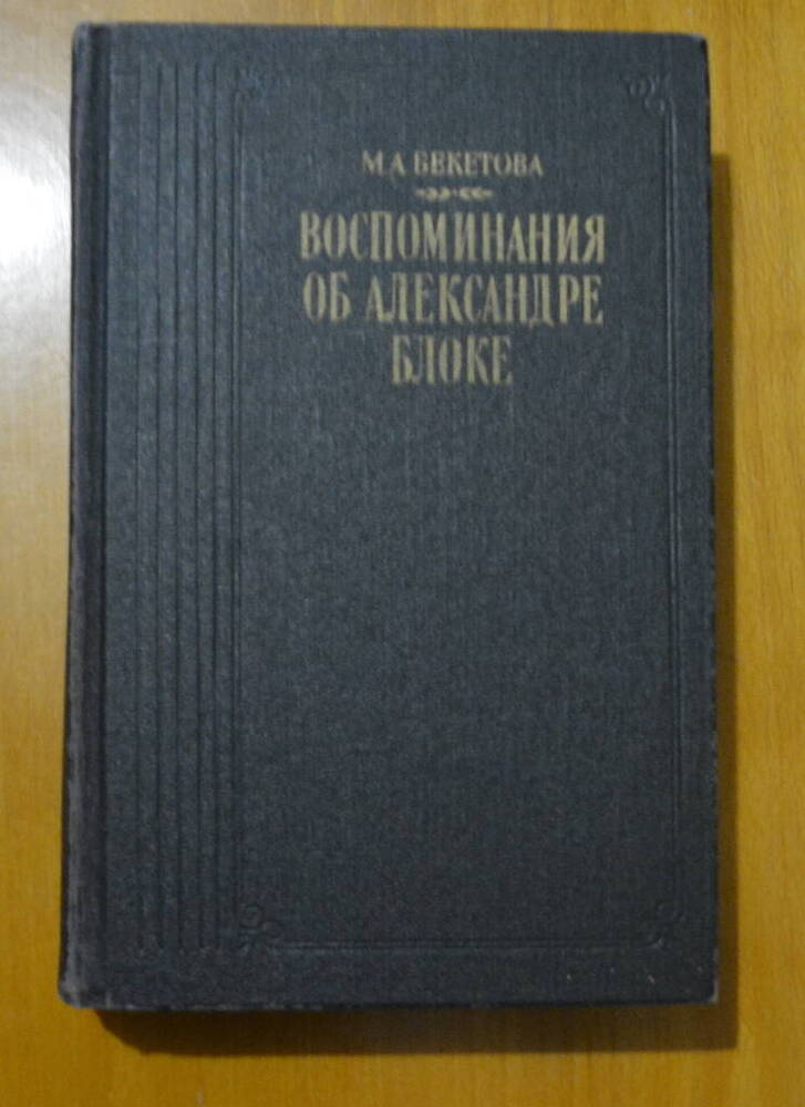 Книга. Воспоминание об Александре Блоке. Из серии литературные воспоминания