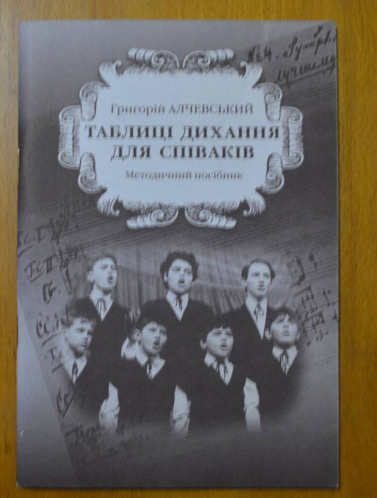 Методичний посібник: «Таблиці дихання для співаків».